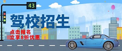驾校招生优惠蓝色插画公众号首图