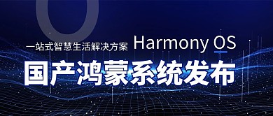 鸿蒙系统鸿蒙系统蓝色简约公众号首图