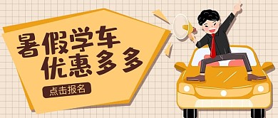 驾校招生黄色插画公众号首图