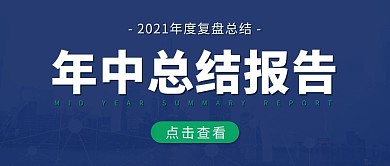 年中总结报告复盘总结彩色简约公众号首图