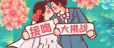 国际接吻日接吻挑战蓝色绿色卡通风公众号首图