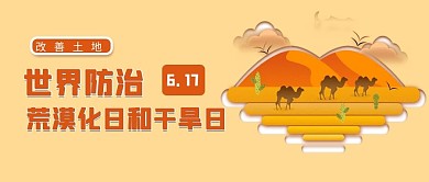 世界防治荒漠化和干旱日沙漠黄色简约公众号首图