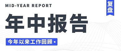 年中报告复盘回顾蓝色简约公众号首图
