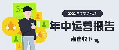 年中运营报告复盘总结彩色卡通公众号首图