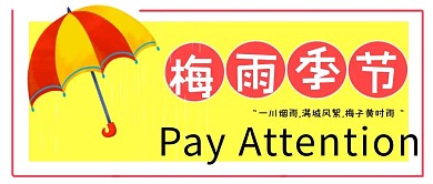 梅雨雨伞黄色 红色简约公众号首图