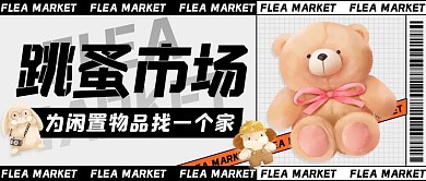 跳蚤市场为闲置物品找个家彩色简约公众号首图