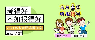 报考指南考的好不如报的好青绿色简约公众号首图