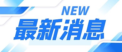 最新消息NEW蓝色扁平公众号首图