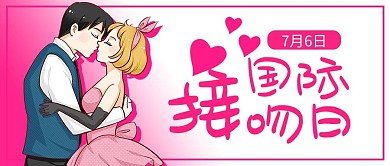 国际接吻日粉色插画公众号首图
