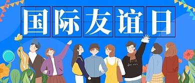 国际友谊日蓝色插画公众号首图