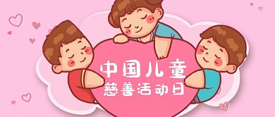 中中国儿童慈善活动日儿童爱心粉色卡通公众号首图