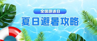 全国游泳日夏日避暑攻略蓝色简约风公众号首图