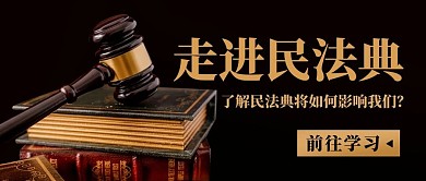走进民法典学习民法典彩色简约公众号首图
