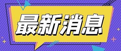 最新消息紫色简约公众号首图