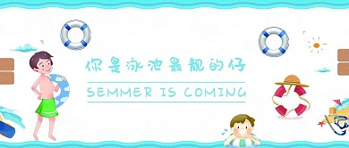 全国游泳日游泳少年蓝白色卡通公众号首图