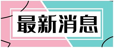通知最新消息 蓝色 粉色简约公众号首图