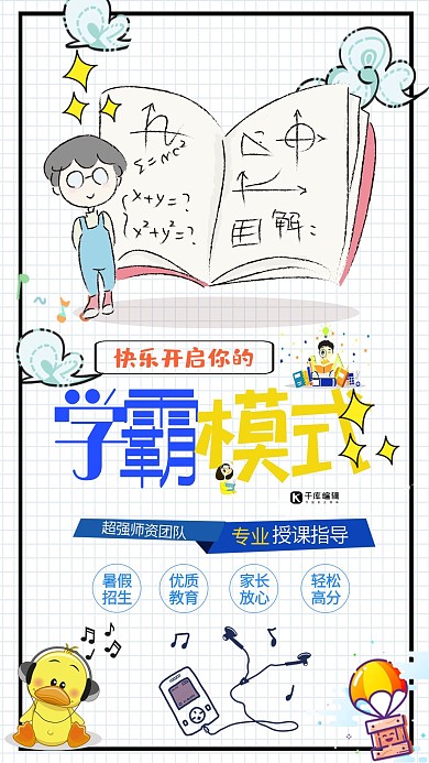 千库原创暑假班培训宣传海报