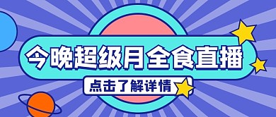超级月全食蓝色简约公众号首图