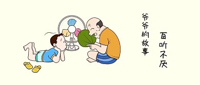 千库原创小男孩听爷爷讲故事卡通配图