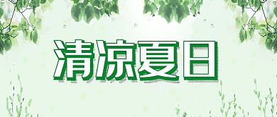 千库编辑清凉夏日绿叶树枝公众号首图