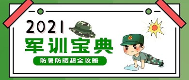 军训军人绿色简约公众号首图
