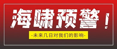 海啸预警海啸红色简约公众号首图