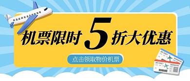 机票折扣黄色简约公众号首图
