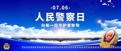 人民警察日向守护者致敬蓝色大气公众号首图