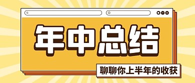 年中报告黄色简约公众号首图