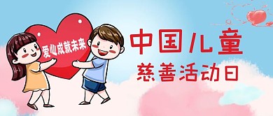 中国儿童慈善活动日儿童爱心粉色卡通公众号首图