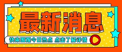 最新消息红色简约公众号首图