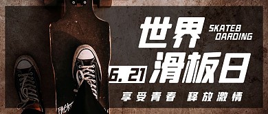 世界滑板日享受青春彩色简约公众号首图