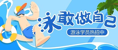 游泳招生蓝色插画公众号首图