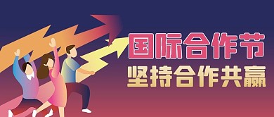 国际合作节渐变洪水商务风公众号首图