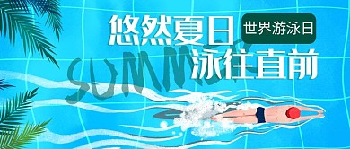 夏日游泳蓝色插画公众号首图