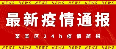 最新消息通报红色简约公众号首图