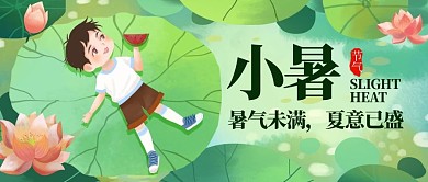 小暑节气绿色插画公众号首图
