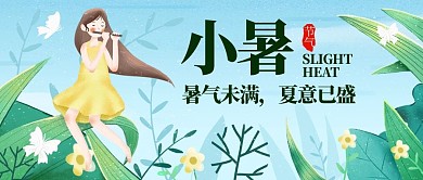 小暑节气绿色插画公众号首图
