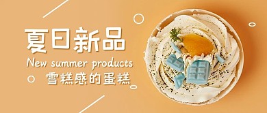 夏日新品蛋糕黄色摄影风公众号首图