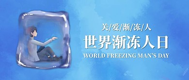 世界渐冻人日冰块里的少年蓝色手绘公众号首图