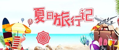 千库原创夏日旅行记公众号封面
