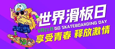 世界滑板日释放激情紫色卡通公众号首图
