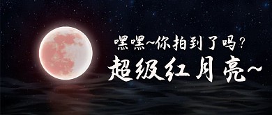 你拍到了吗超级红月亮彩色简约公众号首图