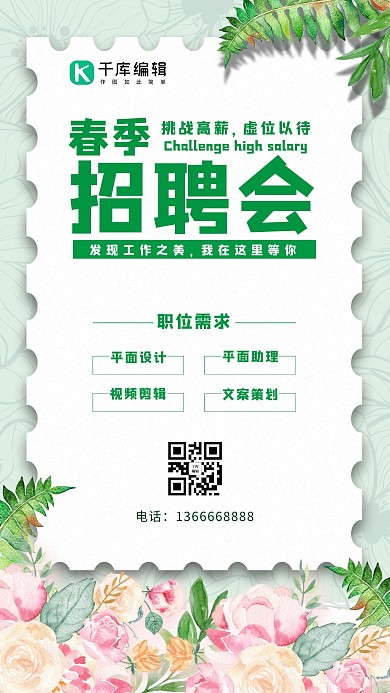 招聘会招聘绿色简约手机海报