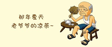 千库原创老爷爷凉茶简约浅色卡通配图