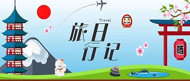 旅行日记公众号封面公众号首图