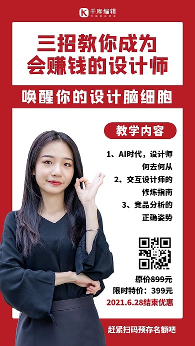 教你成为会赚钱的设计师女老师红色简约手机海报