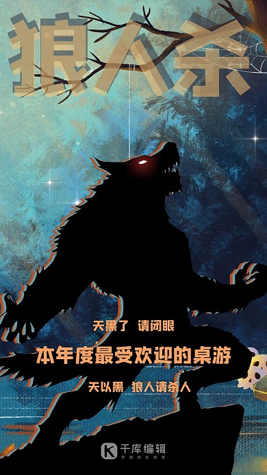 狼人杀狼人绿色创意插画海报
