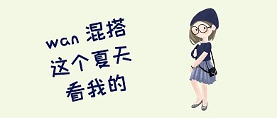 千库原创混搭女孩公众号封面图