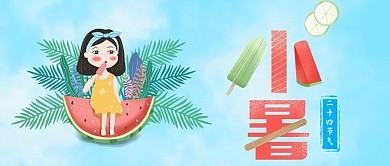 小暑微信公众号封面图